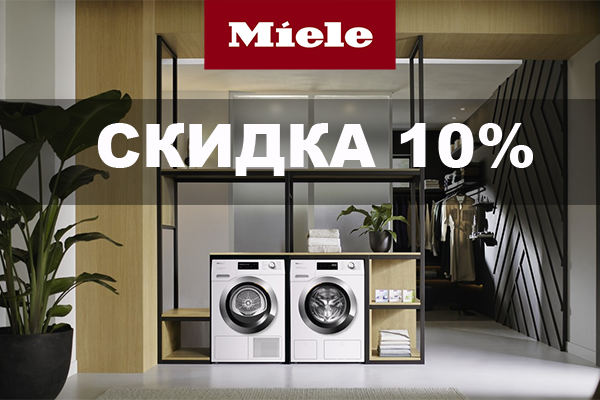 Скидка 10% на стиральные и сушильные машины Miele Скидка 10% на стиральные и сушильные машины Miele